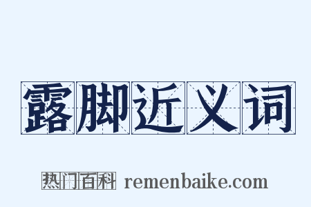 露脚近义词是什么意思的图片